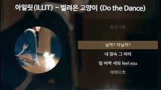 아일릿(ILLIT) - 빌려온 고양이 (Do the Dance) [가사/Lyrics]