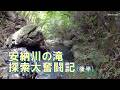 安納川の滝 GoProでの探索大奮闘記後半 上部の滝～林道に出てスタート位置まで