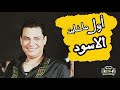 احمد التونسي الغمراوى بيروق في اول ماغايت الاسود بشكل الجديد 2025