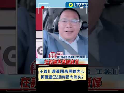 王義川曝民眾黨內部矛盾 黃國昌自認與眾不同 嘆黨有他 柯聲量恐短時間內消失｜20240123｜#shorts