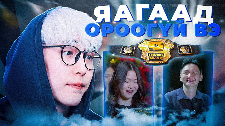 БИ ЯАГААД ЭНЭ ЖИЛ YOUTUBE CHAMP Д ОРООГҮЙ ВЭ ?