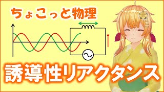 ちょこっと物理160【誘導性リアクタンス】（高校物理）