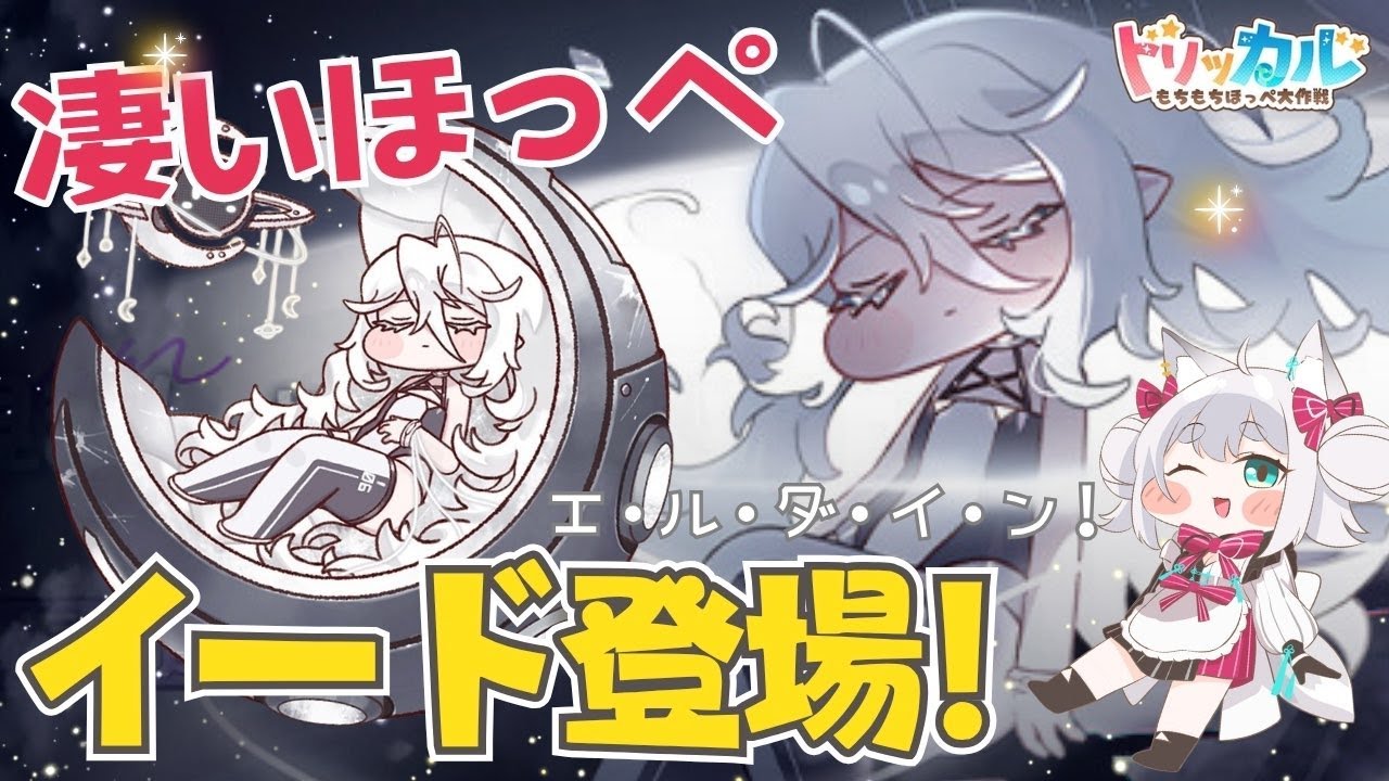 トリッカル・もちもちほっペ大作戦】祝・ハーフアニバ🌟イードちゃん