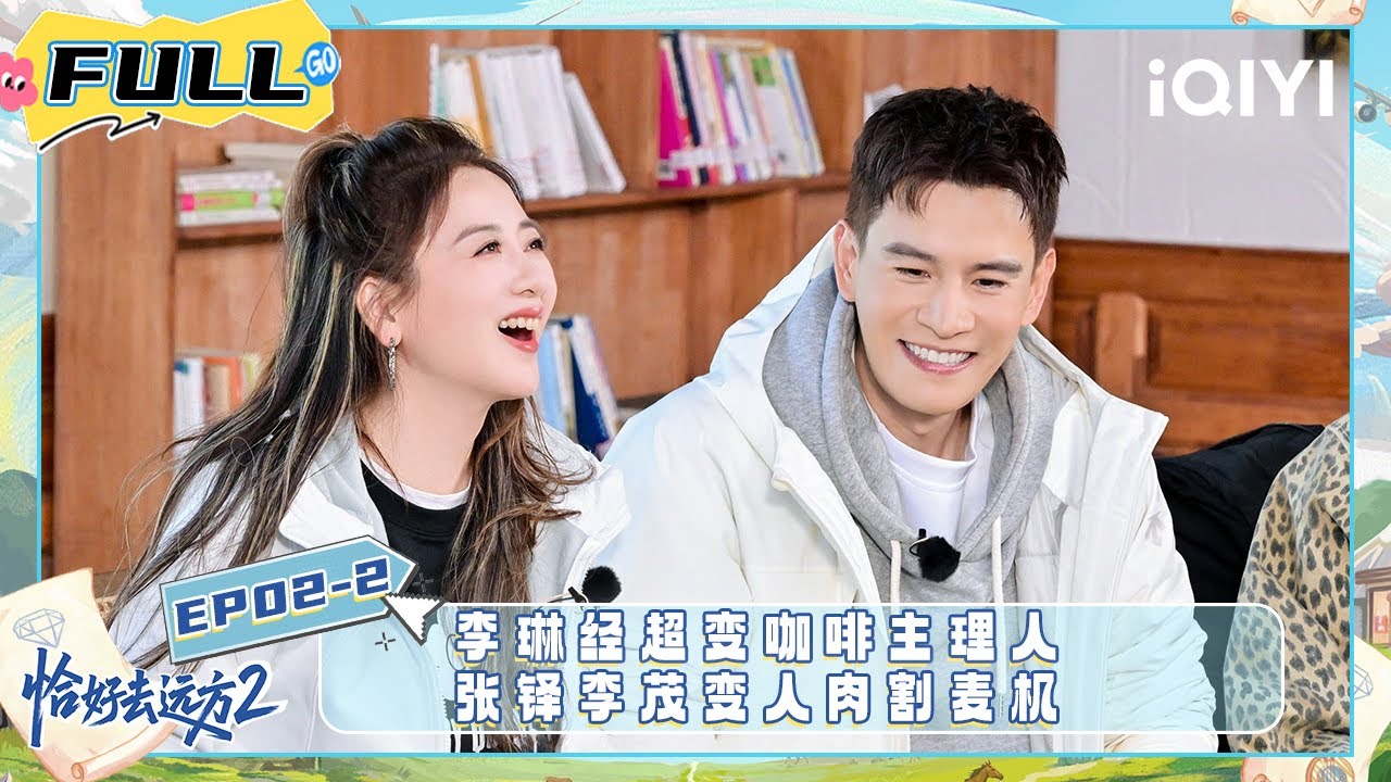 【EP02下】李琳经超变咖啡主理人 张铎李茂变人肉割麦机丨恰好去远方2 FULL丨The Way to Wander 2 | iQIYI慢综艺