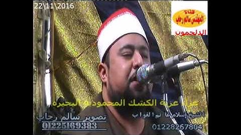 الشيخ اسلام الغواب سورة البقره  من عزبة الكشك المحموديه بحيره تحياتى سالم رحاب