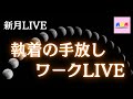 【新月LIVE】執着を整理し、現実を動かす新月ワークLIVE✏️📃