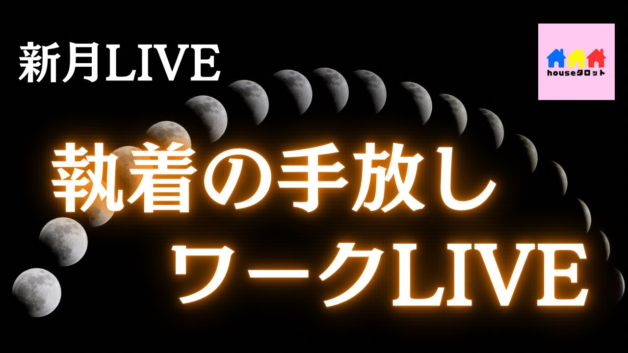 【新月LIVE】執着を整理し、現実を動かす新月ワークLIVE✏️📃