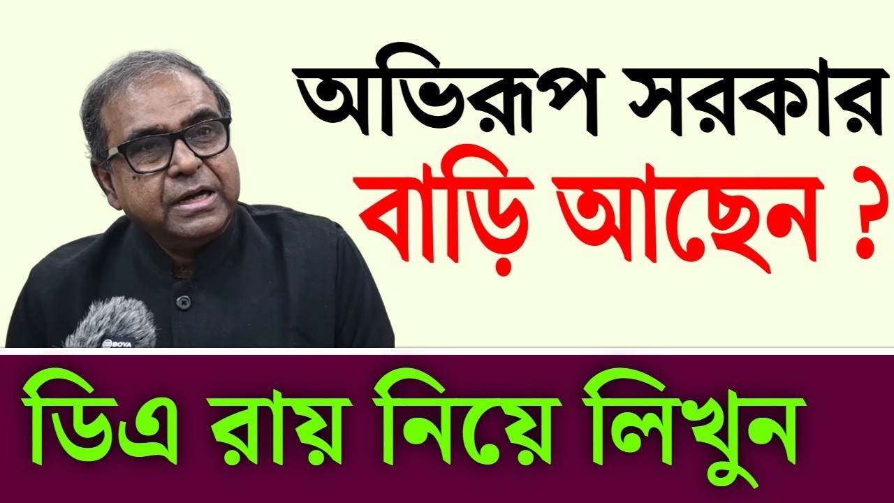 অভিরূপ সরকার বাড়ি আছেন ?