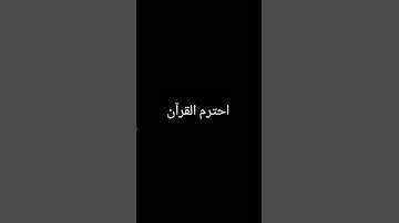#تلاوة_خاشعة #quran #المصحف #ترند #اكسبلور #لايك #foryou #الرحمن #القرآن_الكريم #دويتو