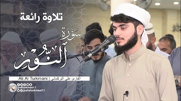 تلاوة رائعة لسورة النور | علي التركماني | رمضان 1444 | 2023