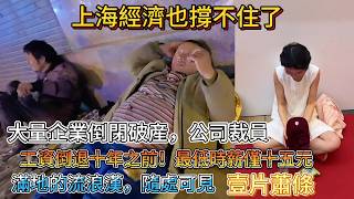 Download lagu 上海經濟也撐不住了,大量企業倒閉破産,公司裁員工資倒退十年之前!最低時薪僅十五元,滿地流浪漢,隨處可見,壹片蕭條!