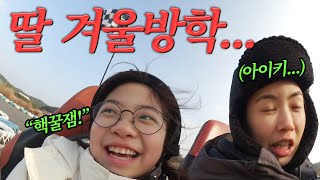 Aiki Built a Detached House?! | Aiki and Daughter Yeonwoo's Happy Winter Vacation