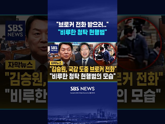 안철수 "김승원, 비루한 청탁 현행범" #shorts