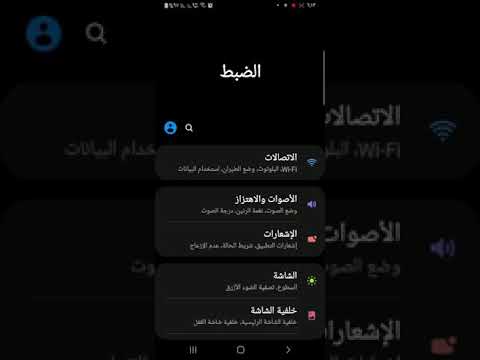 فيديو: كيف يمكنني تشغيل مكالمات WiFi على جهاز Samsung Galaxy الخاص بي؟