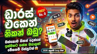 Daraz එකන නකන බඩ ගනන වදහHow To Buy Free Items From Daraz