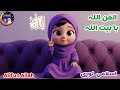 Alifun Allah Ba Baitullah L 3D Animated Cartoon 2025 Arabic Alphabet Complete Nasheed L Alifun Allah Ba Baitullah L 3D Animated Cartoon 2025 Arabic Alphabet Complete Nasheed L