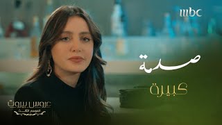 عروس بيروت | الحلقة 33| نايا في موقف لا تحسد عليه..خليل فاجأها في المطعم ..واللي شافه  أصابه بالذهول