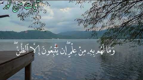 🌙 سورة النجم بصوت ياسر الدوسري # تلاوة تهز القلوب# وتشرح الصدور# قرآن كريم