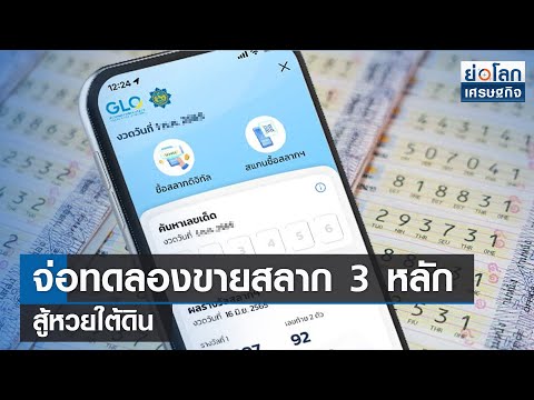 จ่อทดลองขายสลาก 3 หลักสู้หวยใต้ดิน 