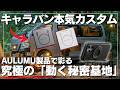 【キャラバン本気カスタム】AULUMUガジェット×ポタ電で作る究極の「動く秘密基地」ルームツアー