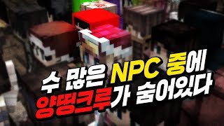 수 많은 NPC 중에 양띵크루가 숨어있다! '하이픽셀 미니게임' 4편 (숨바꼭질) - 마인크래프트 screenshot 4