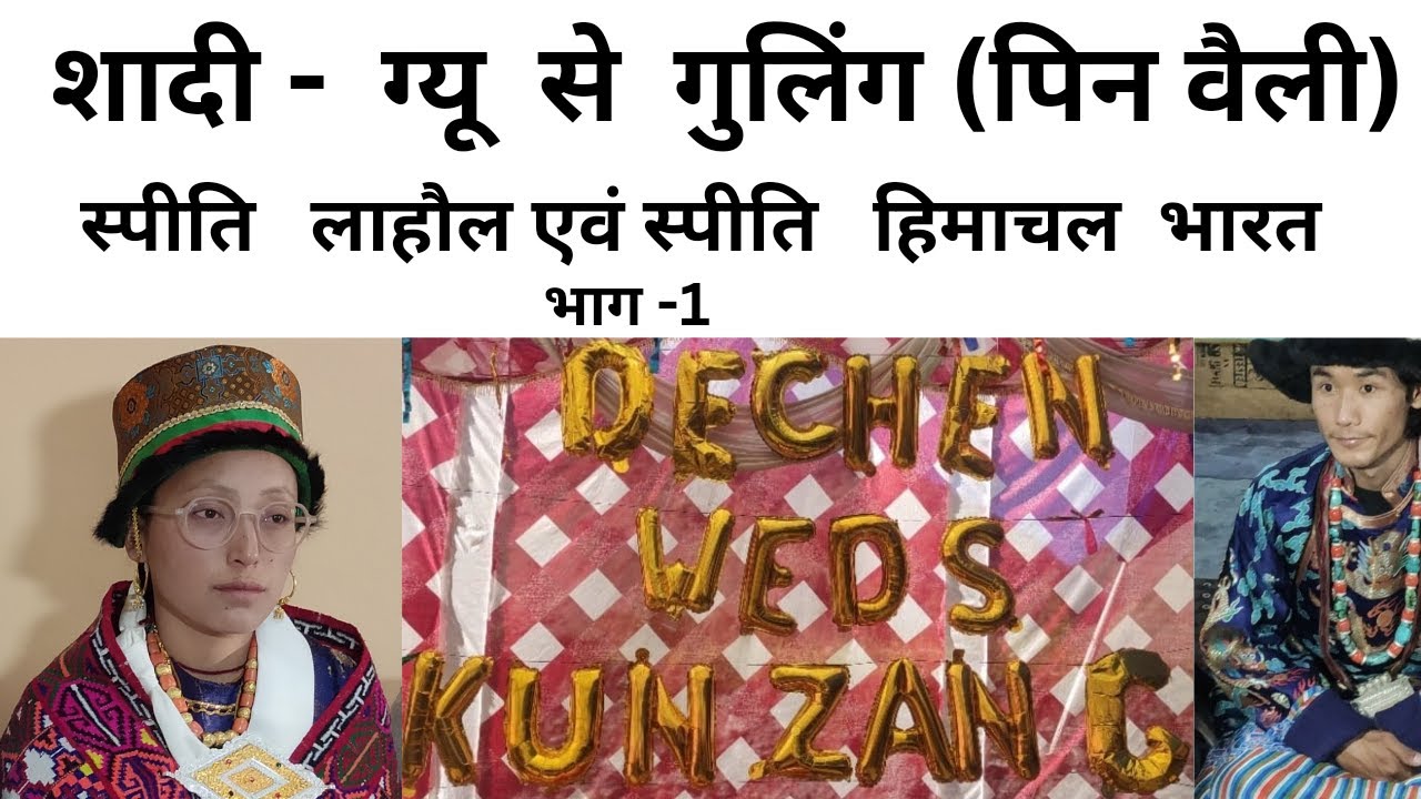 शादी -  ग्यू  से  गुलिंग (पिन वैली)  लाहौल एवं स्पीति  हिमाचल  भारत        भाग-1