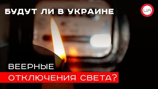 Будут ли в Украине веерные отключения света? Валентин Землянский