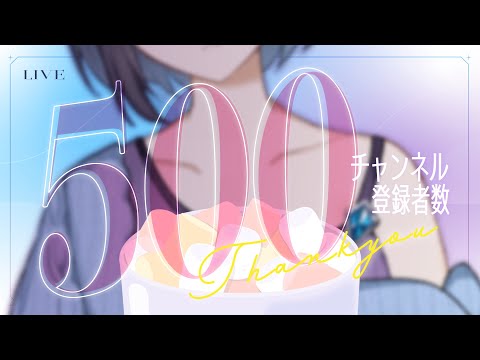 【新衣装＋登録者500人記念配信 】愛してくれて、ありがとう！【 夢乃ほのか | Vtuber 】