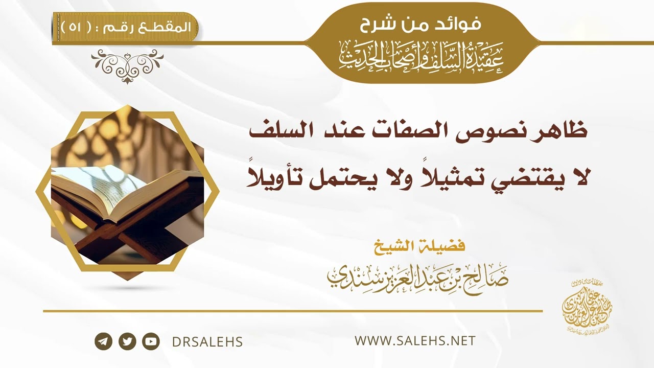 50 - ظاهر نصوص الصفات عند السلف لا يقتضي تمثيلاً ولا يحتمل تأويلاً | أ.د. #صالح_سندي