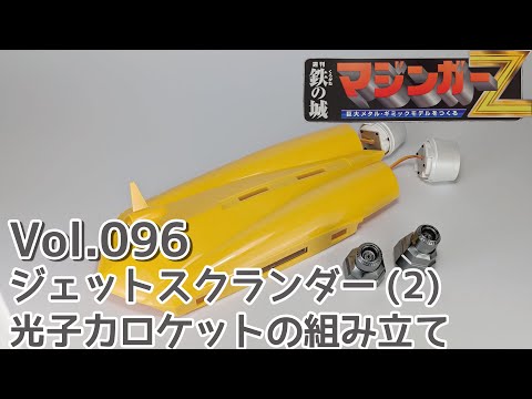 アシェット】週刊マジンガーZをつくる Vol.096 ジェットスクランダー(2