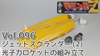 アシェット】週刊マジンガーZをつくる Vol.096 ジェットスクランダー(2