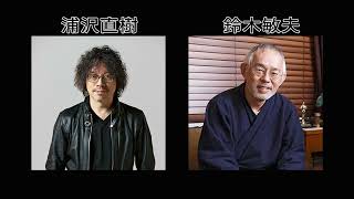 【作業用ラジオ】鈴木敏夫 × 浦沢直樹 対談