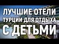 Лучшие отели Турции для отдыха с детьми