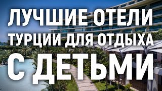 Лучшие отели Турции для отдыха с детьми