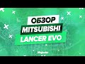 ОБЗОР MITSUBISHI LANCER EVO | ТОП ЗА СВОИ ДЕНЬГИ | MAJESTIC RP | GTA 5 RP | PROMO: PUG