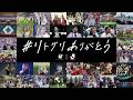 【リトグリありがとう】1年半の感謝を込めて │ J.LEAGUE ✕ Little Glee Monster