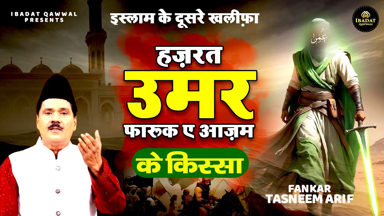🤲🏻हज़रत उमर फारूक ए आजम के किस्से🕋Taslim Arif Ki Kavvali  🕌 Waqia Qawwali 🤲🏻Tasneem Arif New Waqia