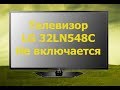 Ремонт телевизора LG 32LN548C. Не включается, нет дежурки