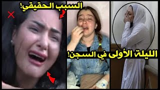 بكاء حنين حسام في ليلتها الأولى مع سما المصري والسبب الحقيقي لحضن مودة الادهم وضـبط فتـ.يات التيكتوك