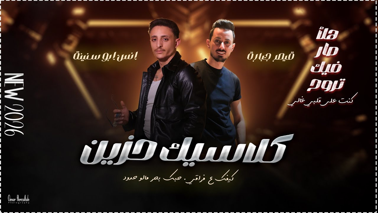 انس ابو سنينة و قيصر جبارة | كلاسيك حزين | كيفك ع فراقي - هلأ صار فيك تروح - تجرح قلبي انا | 2026