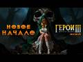 Новое Начало #2 (NS) | The Shadow of Death