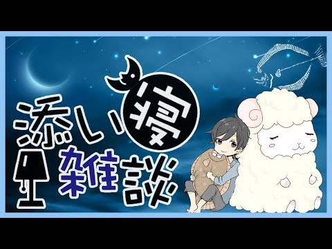 添い寝雑談　2019年12月29日【ASMR・男声】