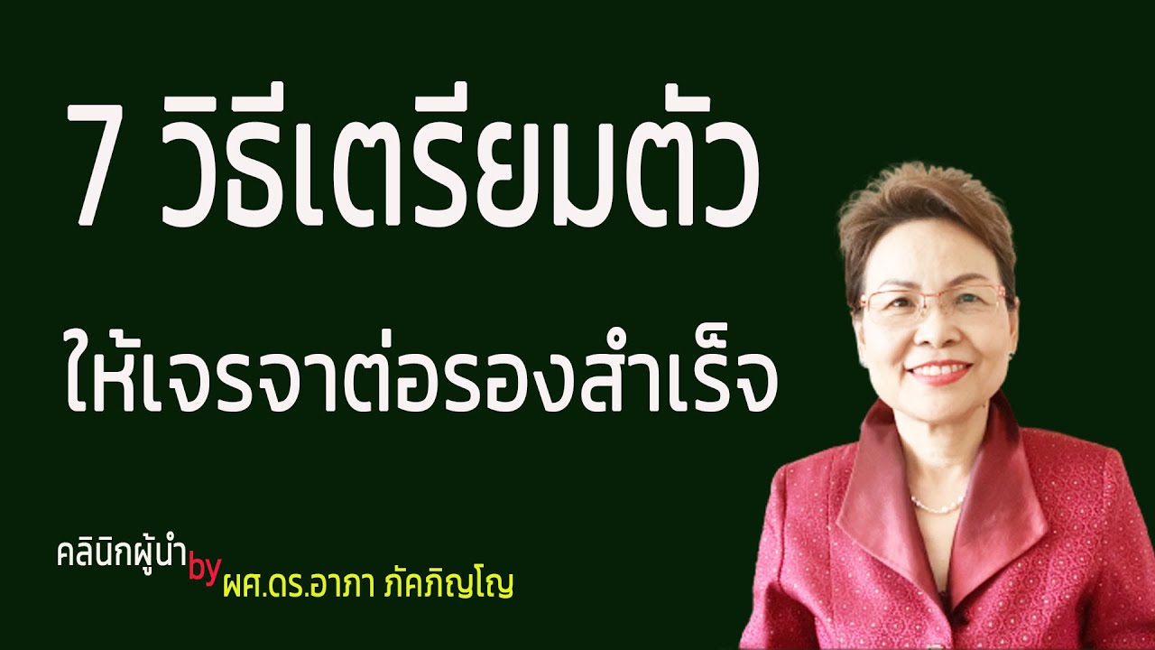 กลยุทธ์ การ เจรจา ต่อ รอง มี อะไร บ้าง  Update 2022  วิธีเตรียมตัวเพื่อให้การเจรจาต่อรอง​สำเร็จ วิธีการวางแผนการเจรจาต่อรองให้ชนะ/ผศ.ดร.อาภา ภัคภิญโญ