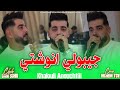 Cheb Dani Sghir جيبولي انوشتي Khalouli Anouchtii Alih Nkhawi Sakouchti Officiel Music Audio 2025