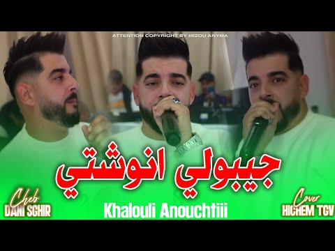 Cheb Dani Sghir جيبولي انوشتي Khalouli Anouchtii Alih Nkhawi Sakouchti Officiel Music Audio 2025