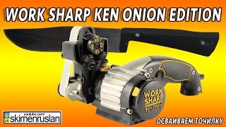 : Work Sharp Ken Onion Edition   