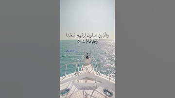 سورة الفرقان ٦٣ - ٦٧