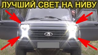 ЛУЧШИЙ ближний и дальний ДИОДНЫЙ свет на Ниву