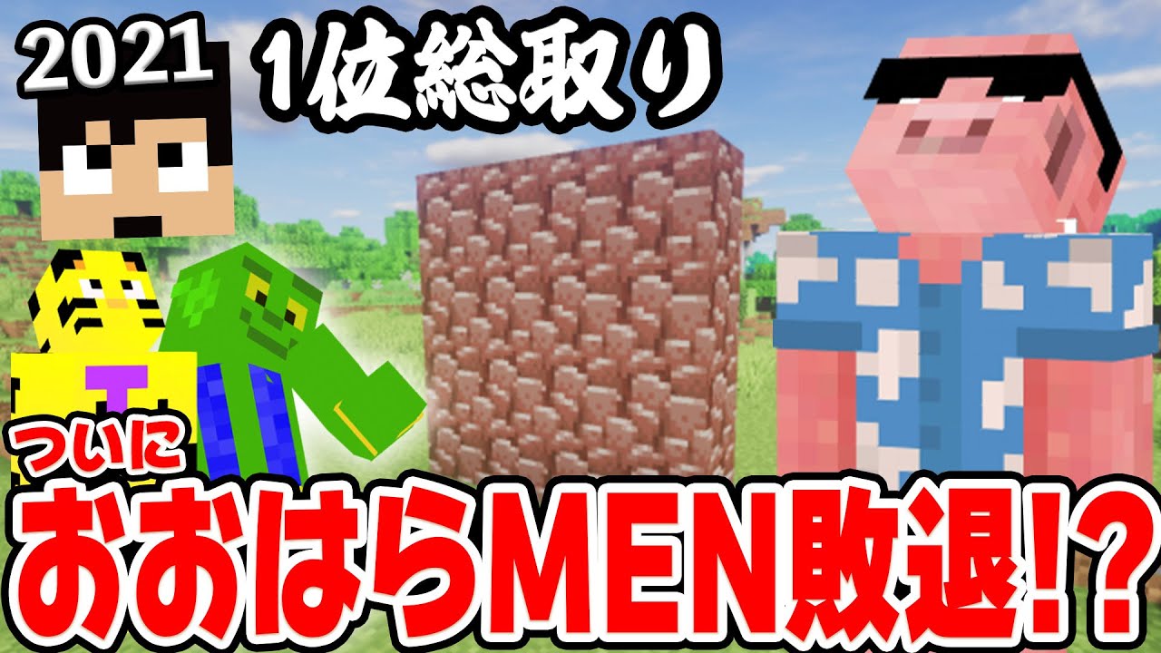 カズクラ21 1位総取り おおはらmen敗退 ネザライトを賭けて真剣勝負 マイクラ 25帰宅部 Youtube カズクラ21 1位総取り おおはらmen敗退 ネザライトを賭けて真剣勝負 マイクラ 25帰宅部 Youtube