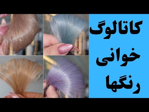 شناخت رنگها از روی آلبوم رنگ مو